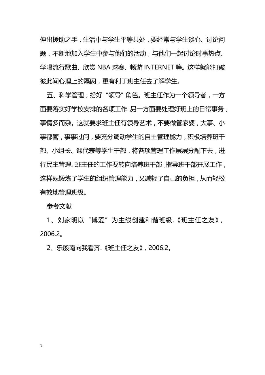 浅谈班级管理中班主任应扮好的五种角色_第3页