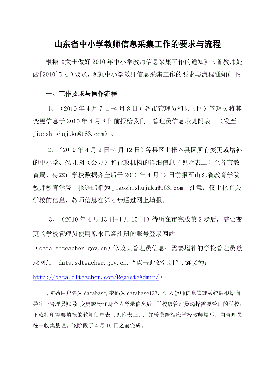 山东省中小学教师信息采集工作的要求与流程_第1页