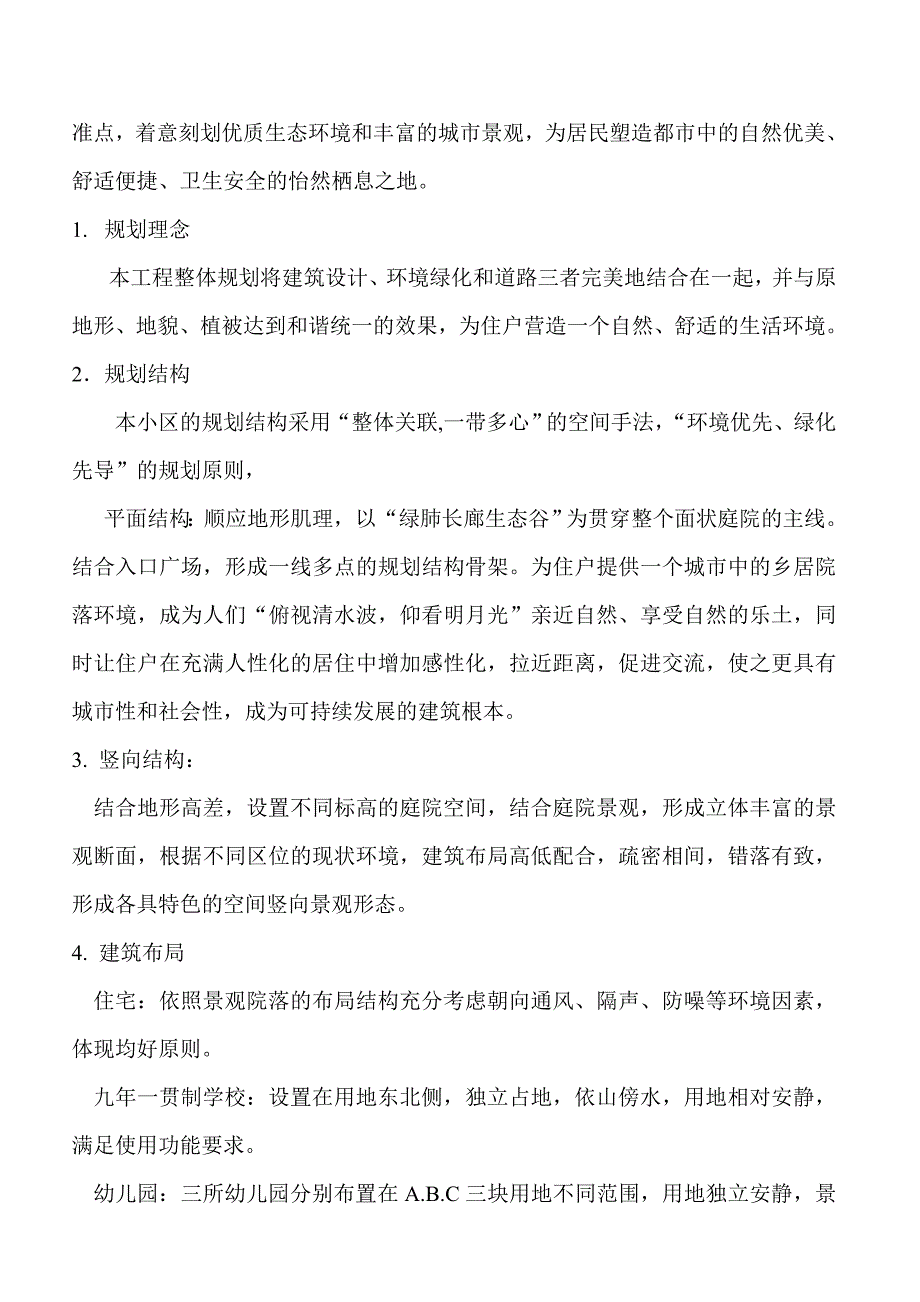 奥城居住小区规划设计说明改_第3页