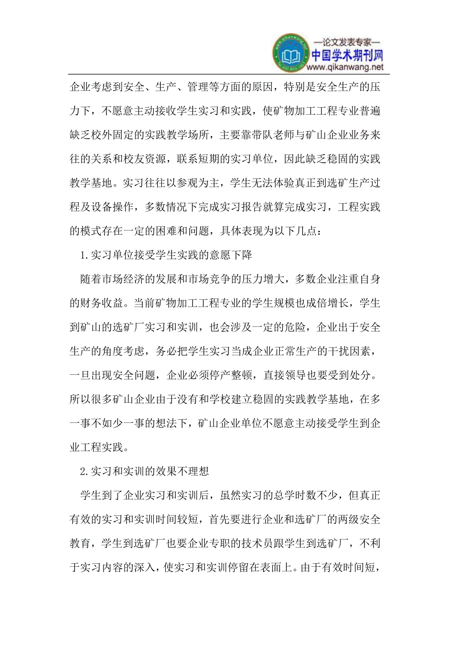 矿物加工工程专业实践教学基地建设探讨_第4页