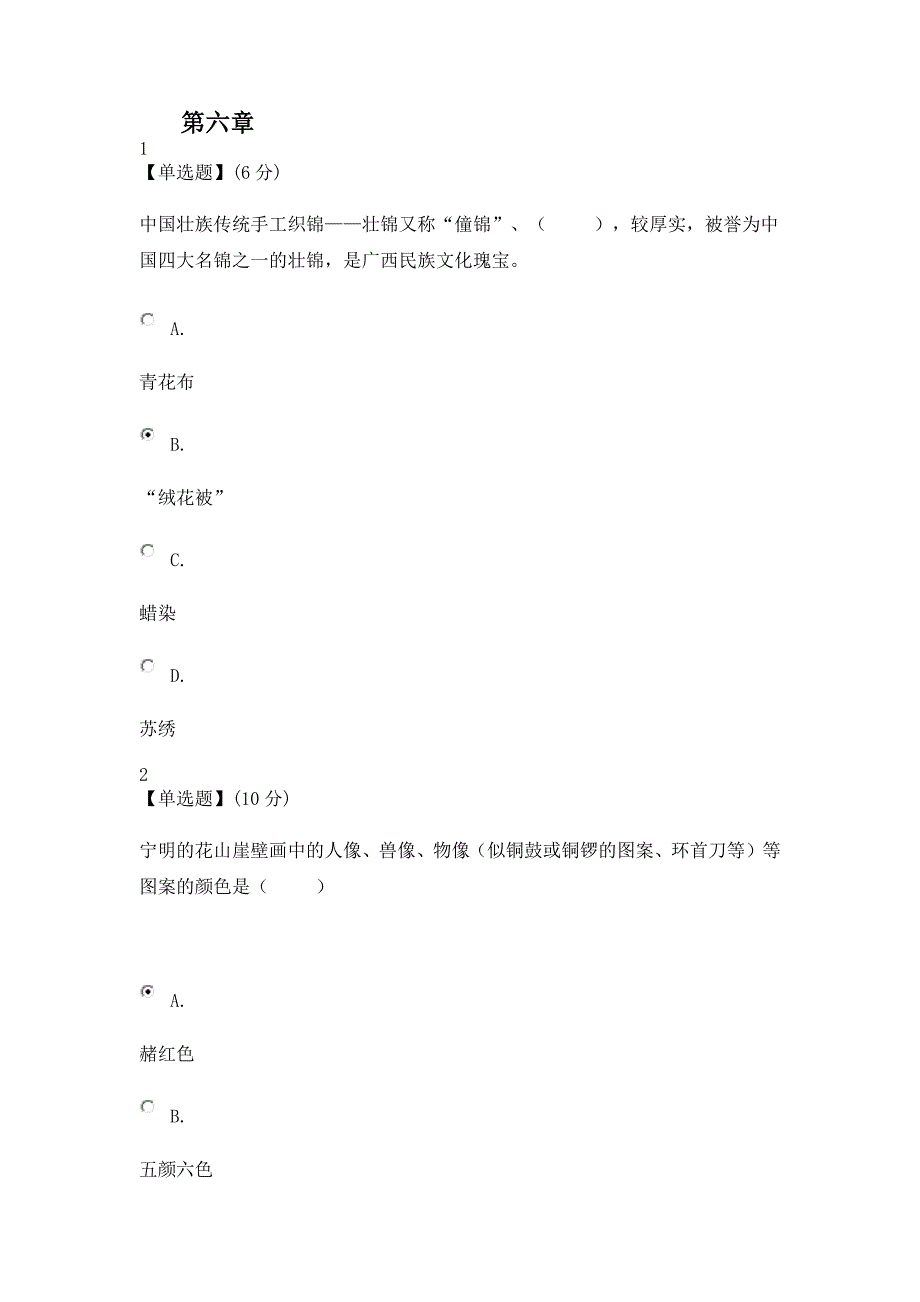 异彩纷呈的民族文化第六章答案_第1页