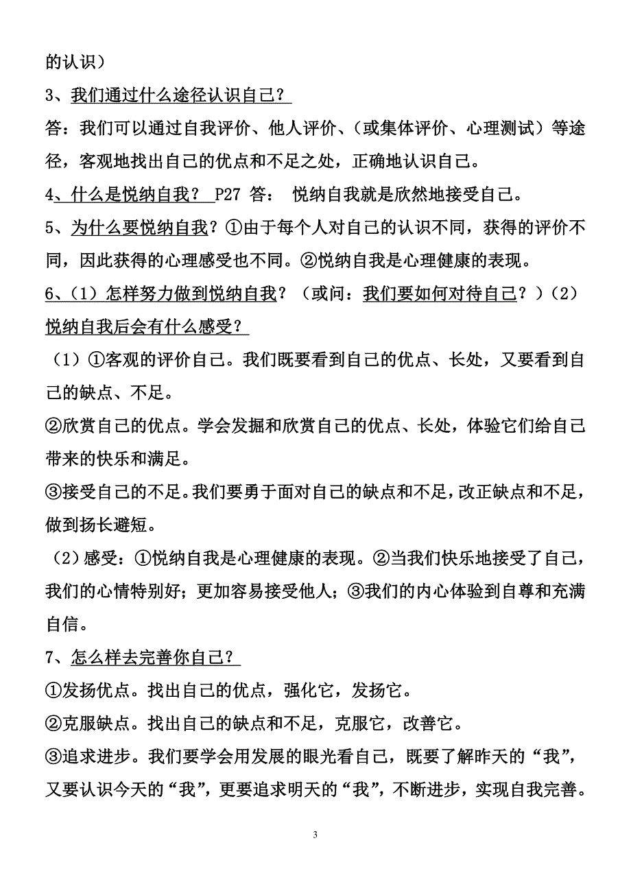 七 年 级 思 想 品 德 期 末 考 试 复 习 资 料(上册)_第3页