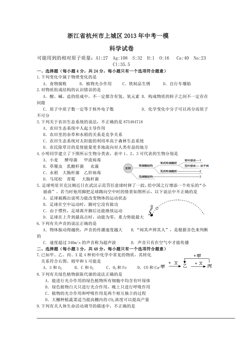 浙江省杭州市上城区2013年中考一模科学试卷_第1页