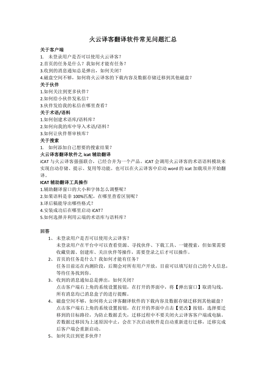 火云译客翻译软件常见问题汇总_第1页