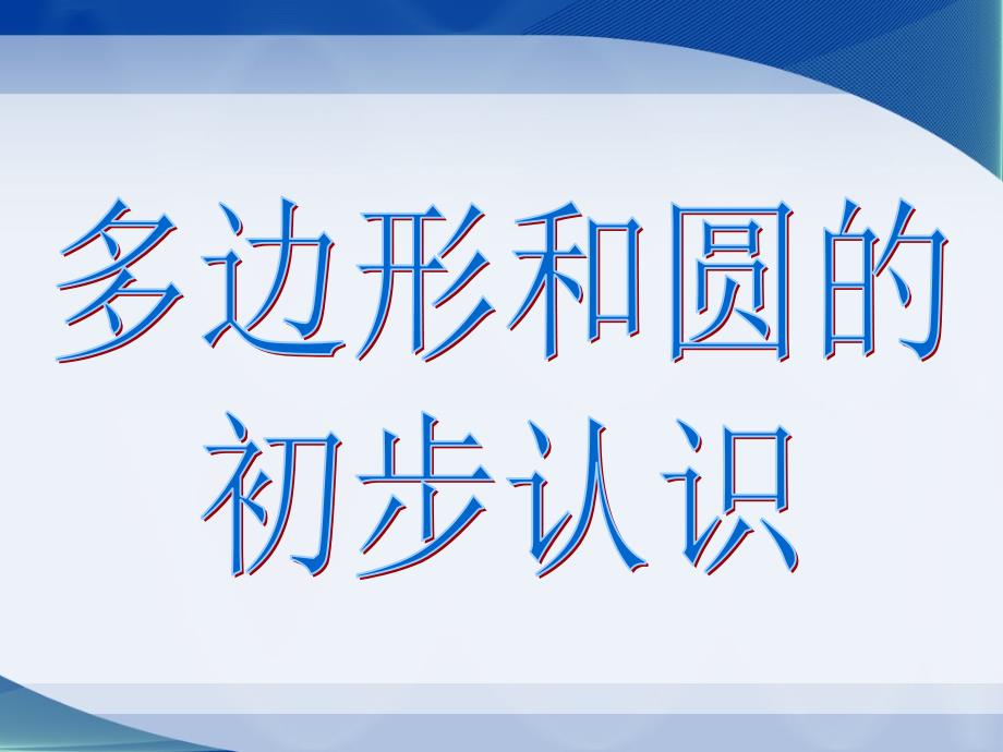 七年级上4.5多边形和圆的初步认识_第1页