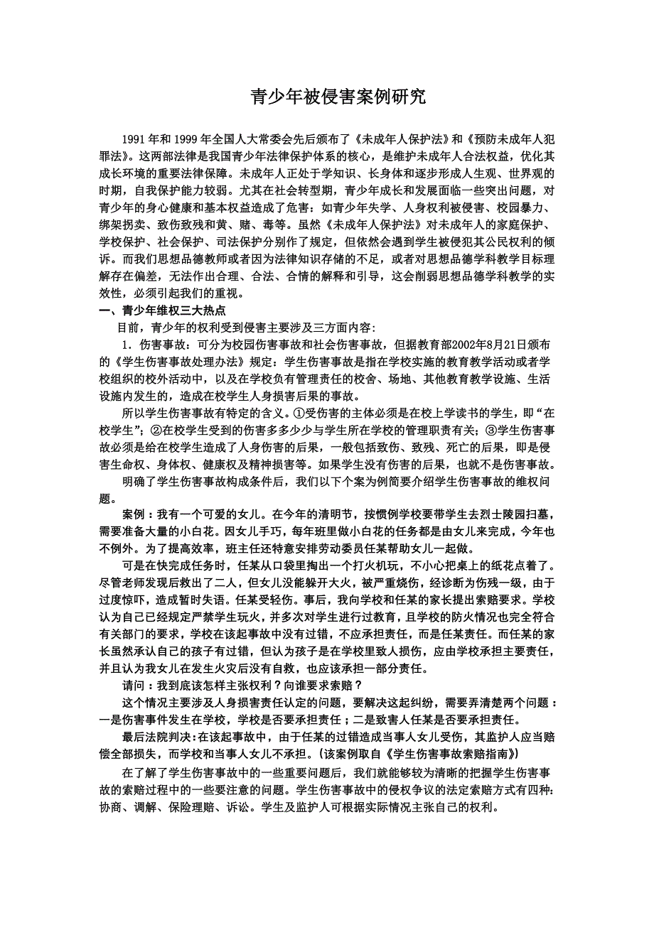 青少年被侵害案例研究_第1页