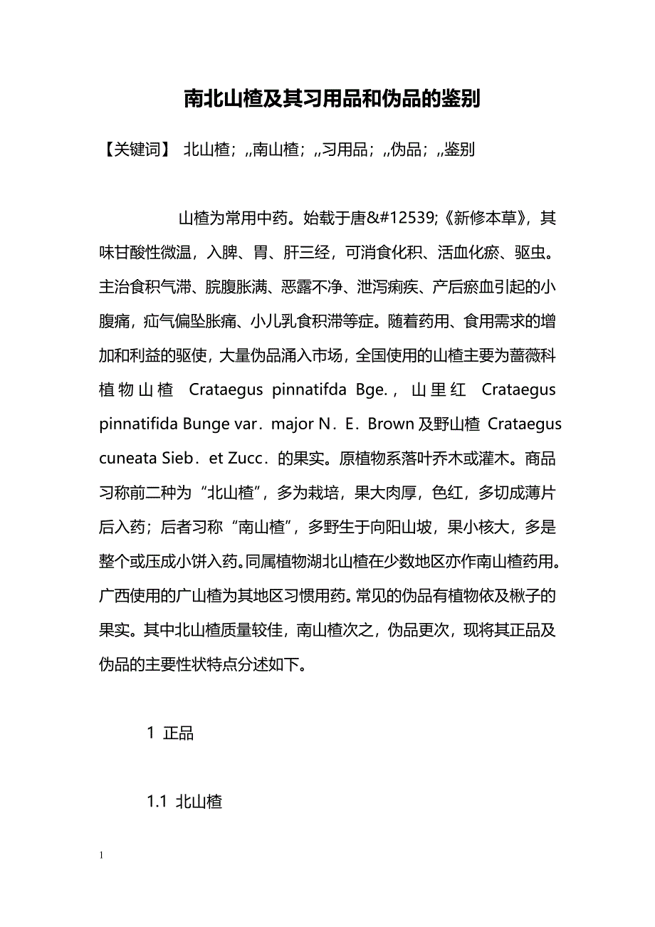 南北山楂及其习用品和伪品的鉴别_第1页