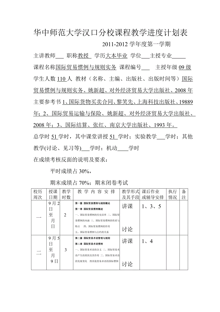 国际贸易惯例与规则实务课程教学进度计划表_第1页