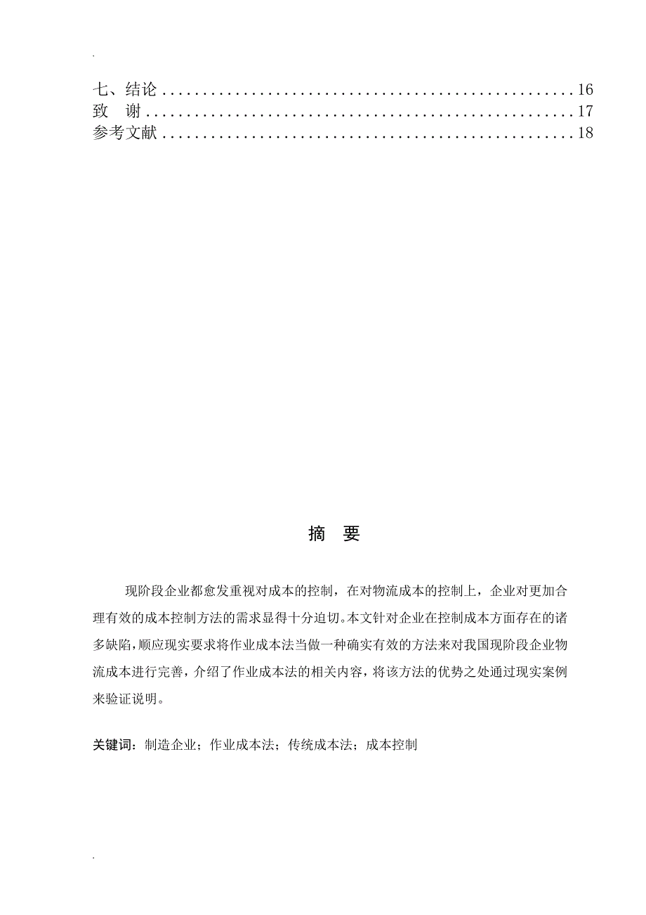 作业成本法下的制造企业物流成本控制_第2页