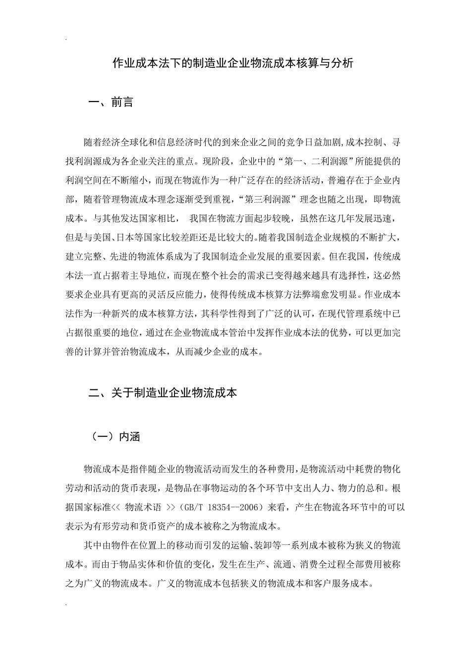 作业成本法下的制造企业物流成本控制_第5页