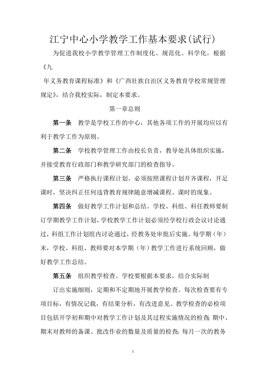 博白县小学教学工作基本要求2_第1页