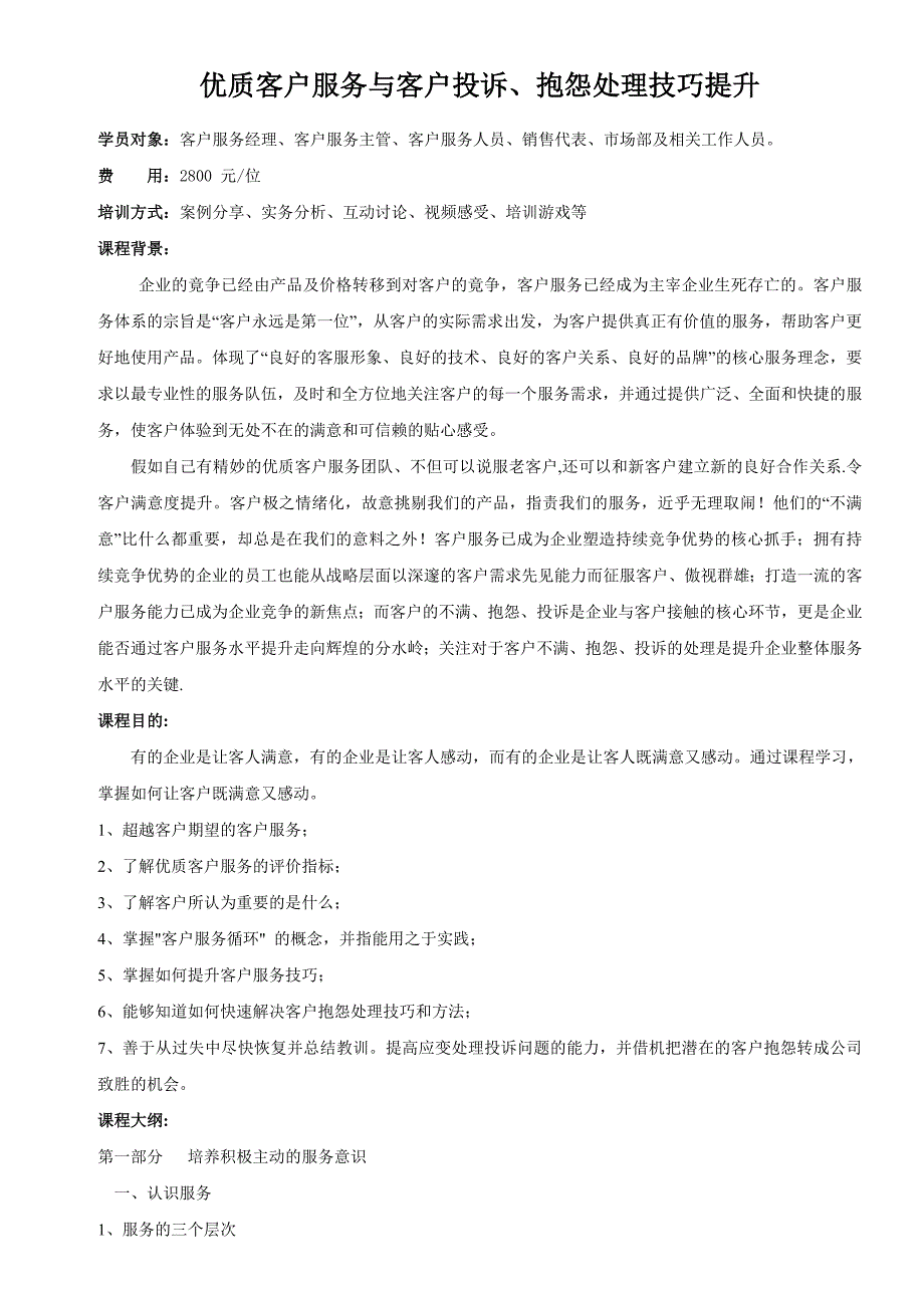 优质客户服务与客户投诉、抱怨处理技巧提升_第1页