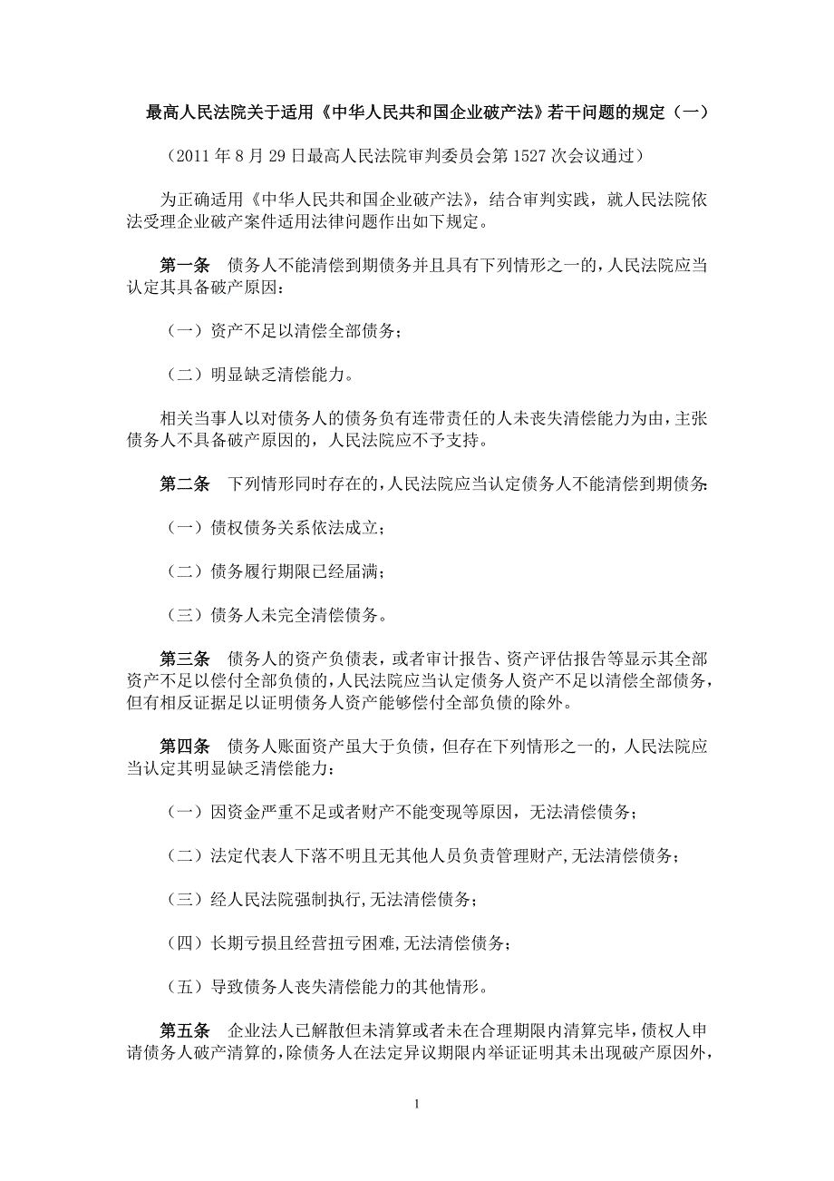 《企业破产法》司法解释(一)_第1页
