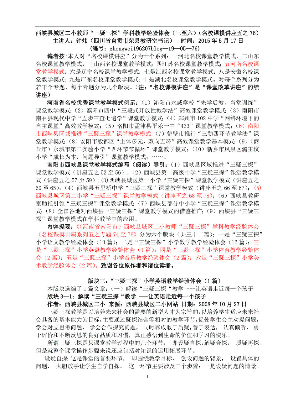 (19五76)西峡县城区二小教师(三疑三探)学科教学经验体会(三至六)(名校课模讲座五之76)_第1页