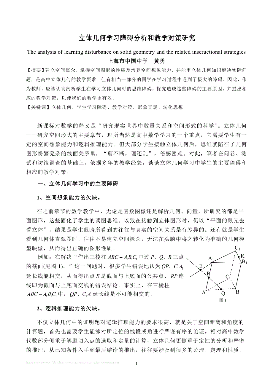 立体几何学习障碍分析和教学对策研究_第1页