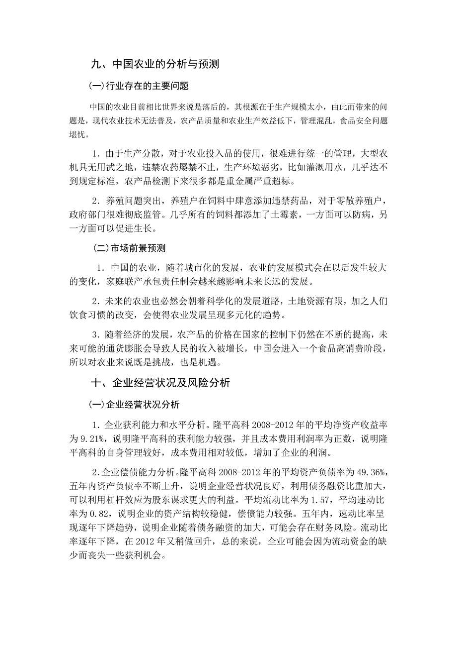 隆平高科企业价值评估报告_第4页