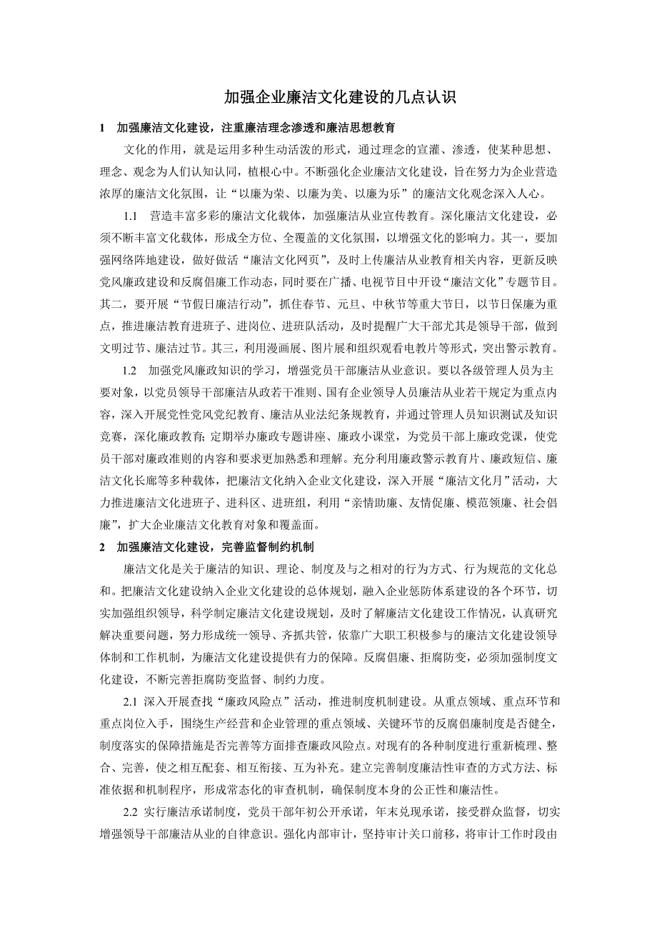 加强企业廉洁文化建设的几点认识_第1页