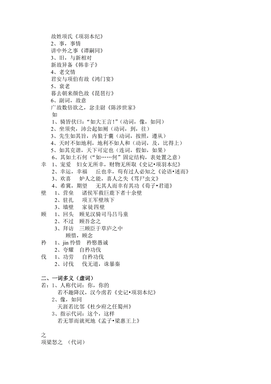项羽本纪文言实词文言虚词一次多义古今异义整理_第3页
