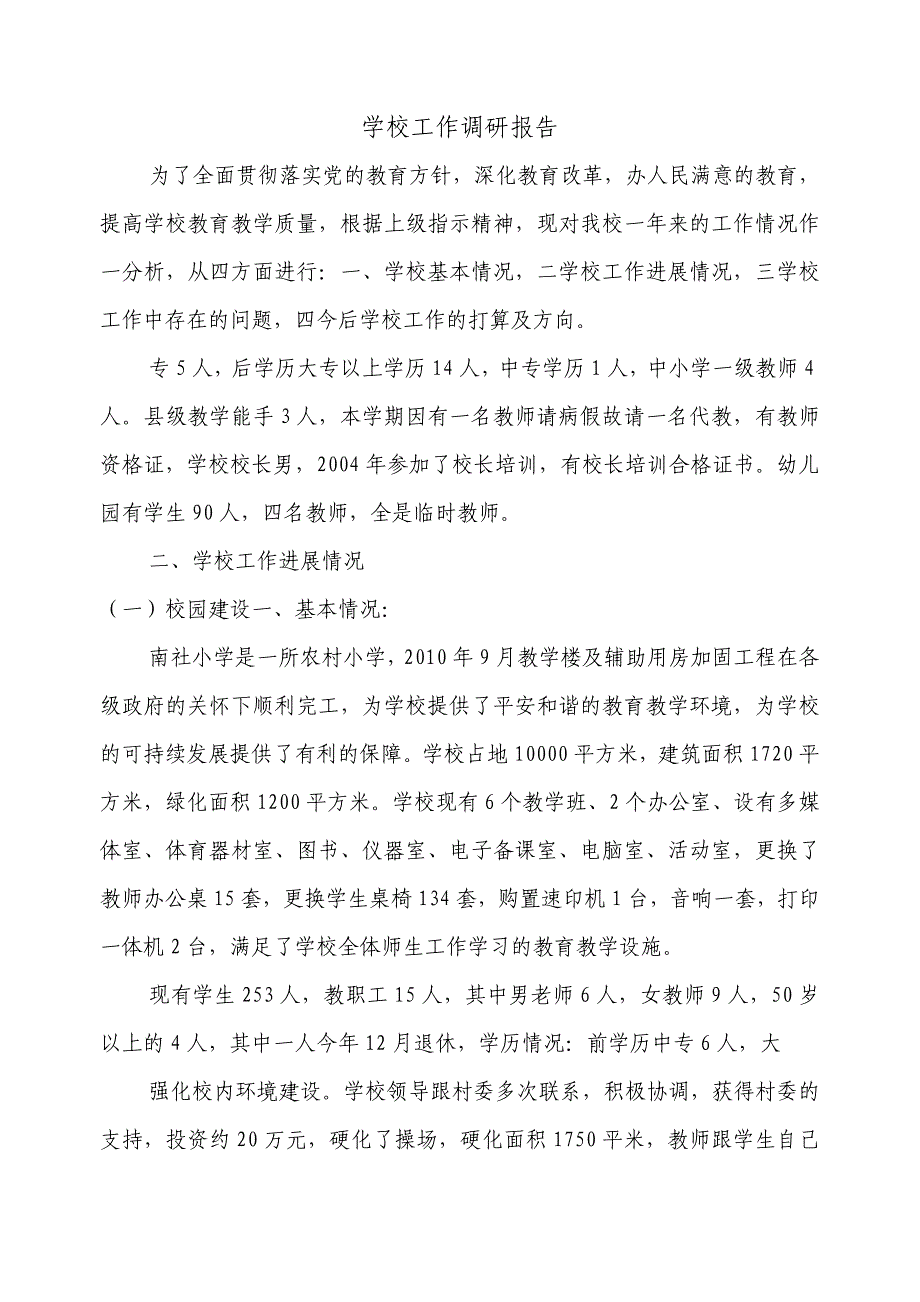 南社小学教育调研报告Microsoft Word 文档 (3) (1)_第1页