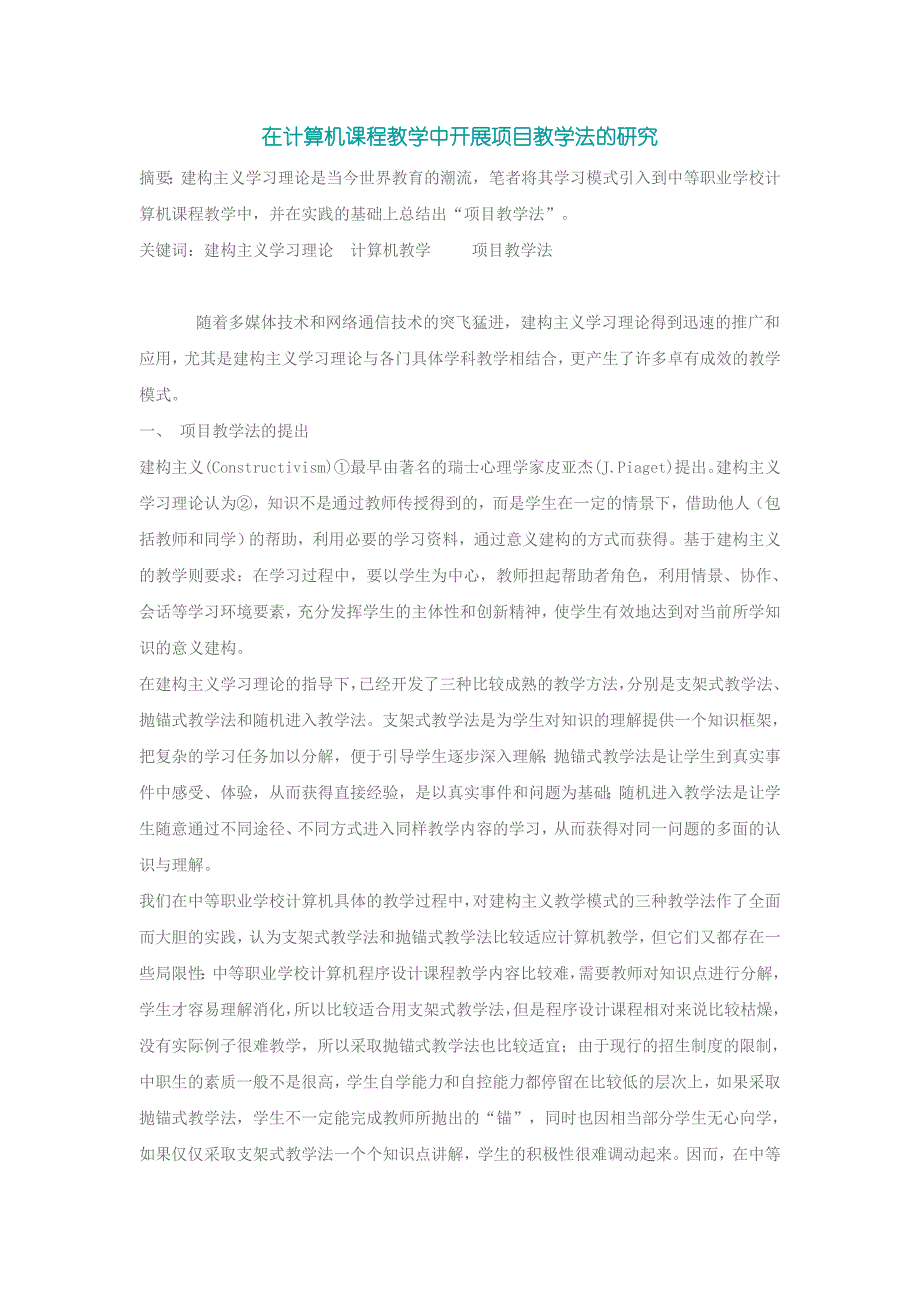 在计算机课程教学中开展项目教学法的研究_第1页