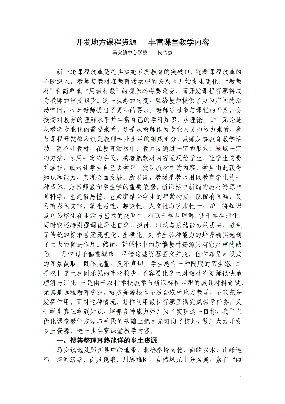 开发地方课程资源丰富课堂教学内容_第1页