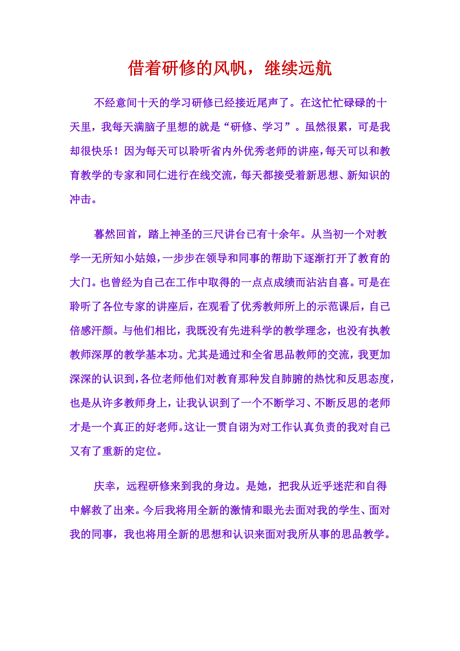 借着研修的风帆,继续远航新建_第1页