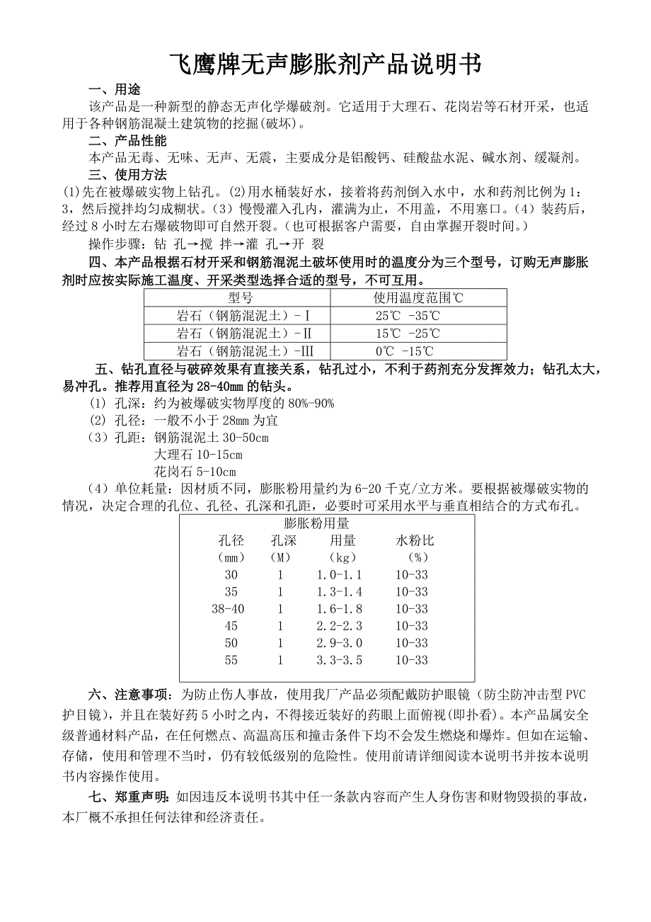 飞鹰牌无声膨胀剂产品说明书_第1页