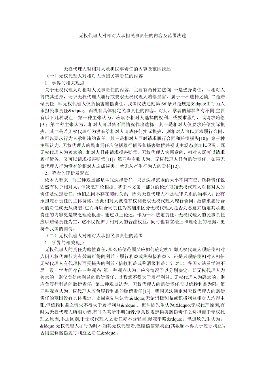 无权代理人对相对人承担民事责任的内容及范围浅述_第1页