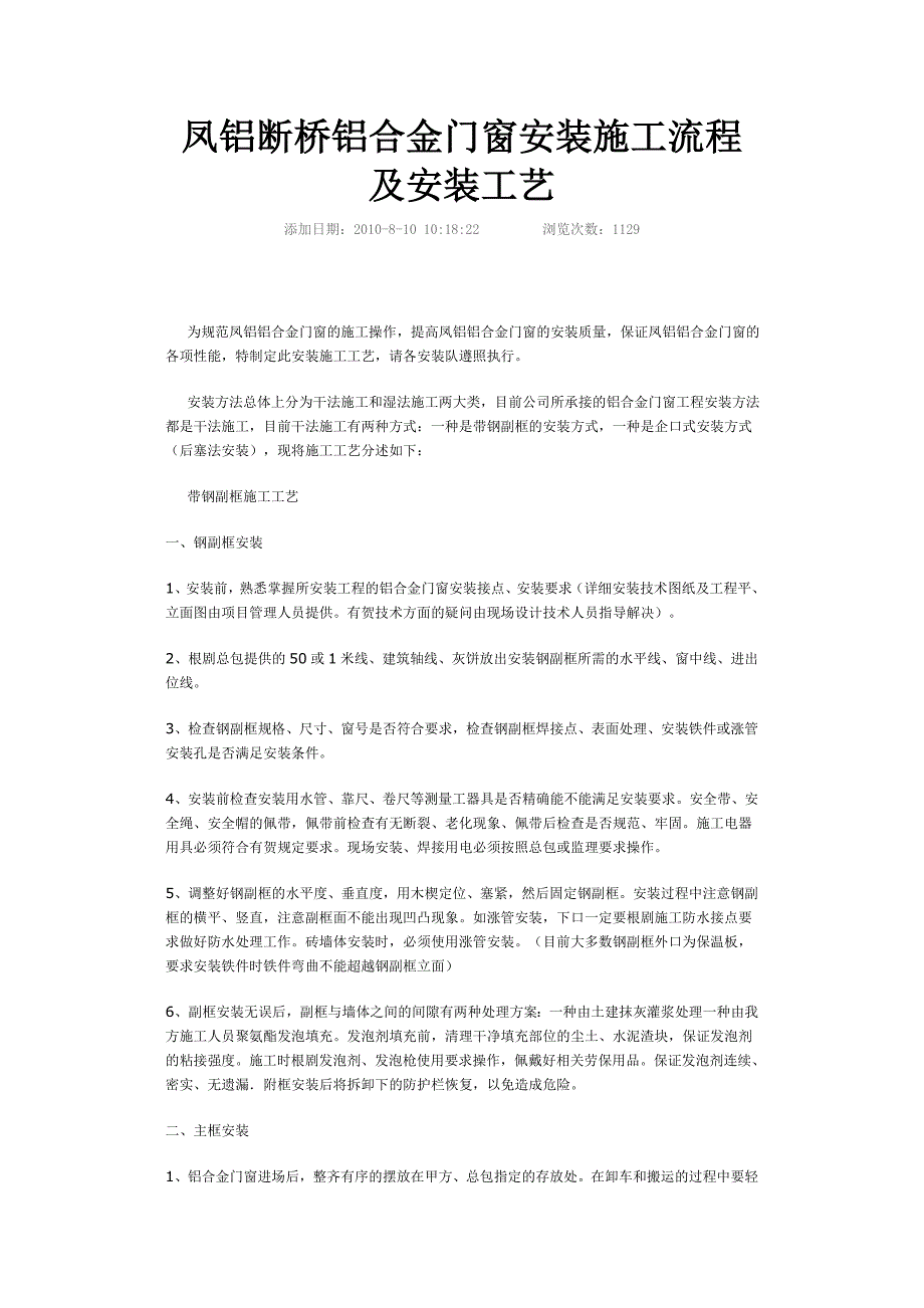 凤铝断桥铝合金门窗安装施工流程及安装工艺_第1页