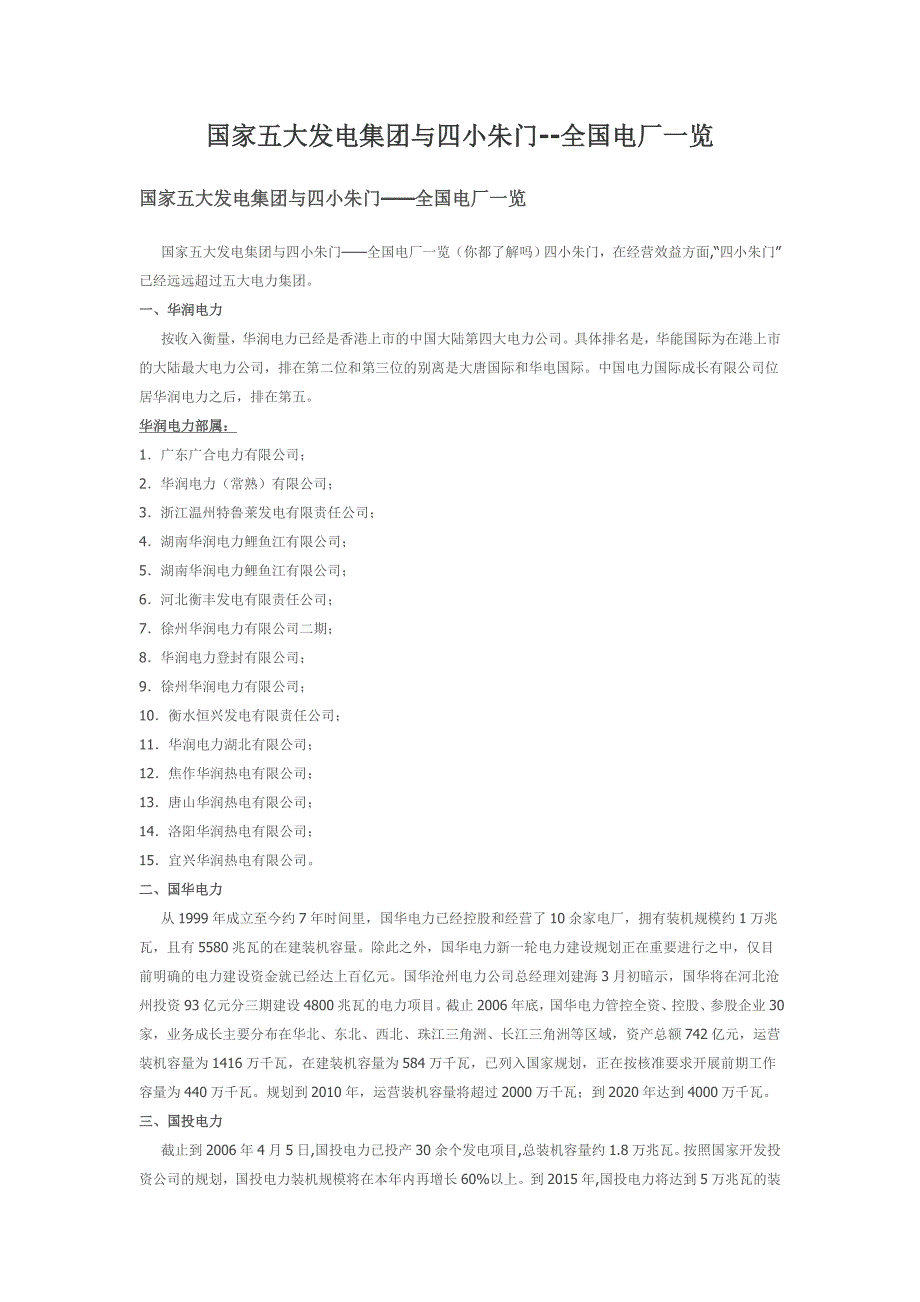 国家五大发电集团与四小朱门--全国电厂一览_第1页