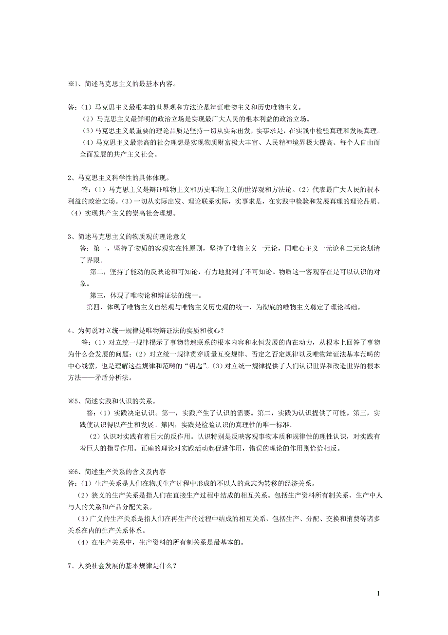 马克思主义基本原理概论总复习(含答案)_第1页