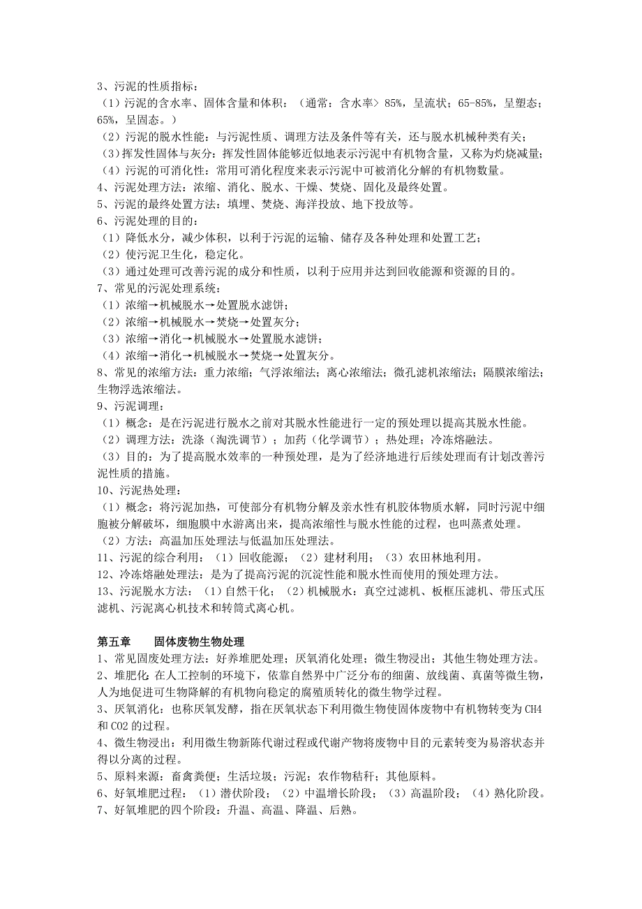 《固体废弃物处理与资源化》_第4页