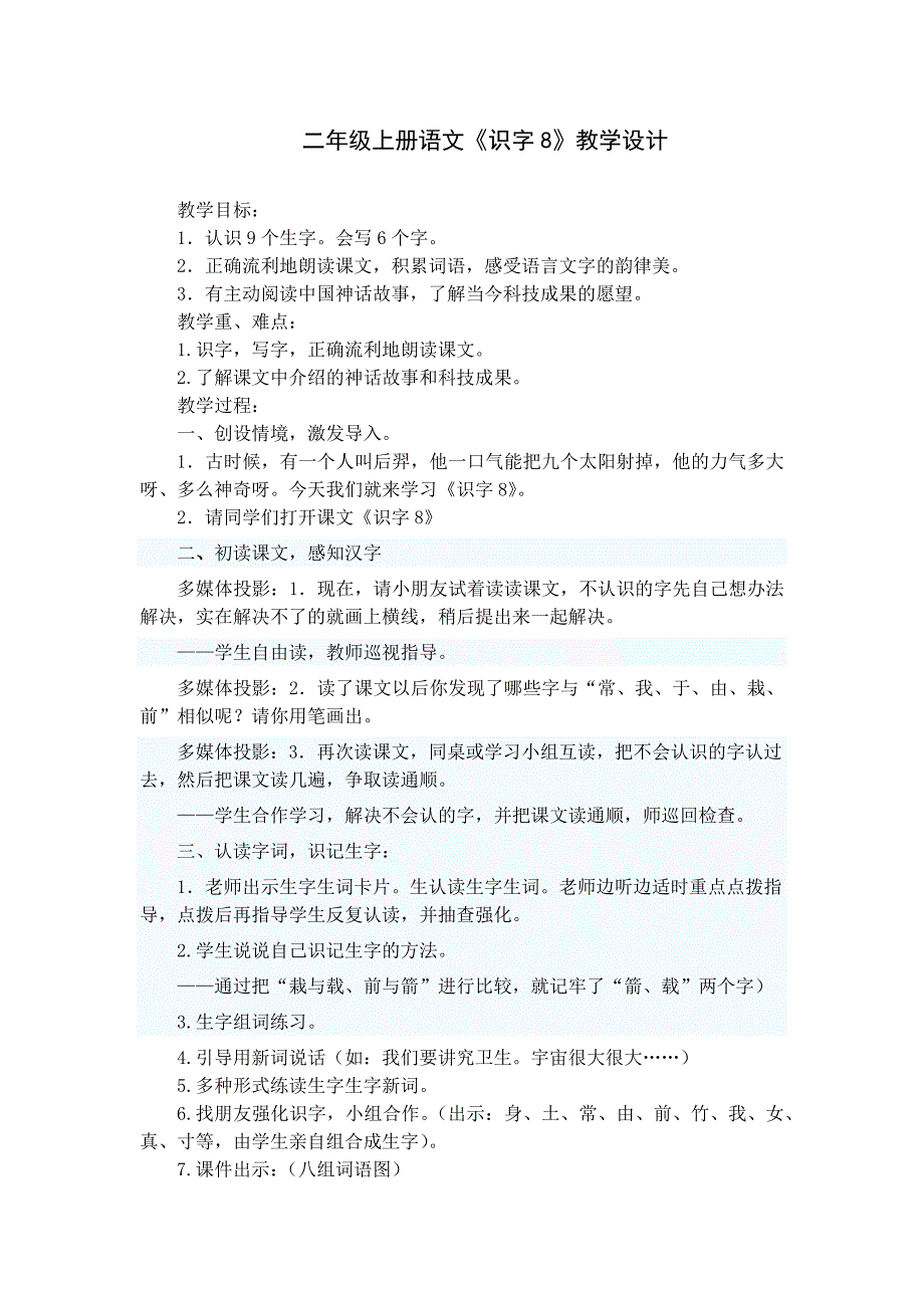 二年级上册语文《识字八》教学设计_第1页