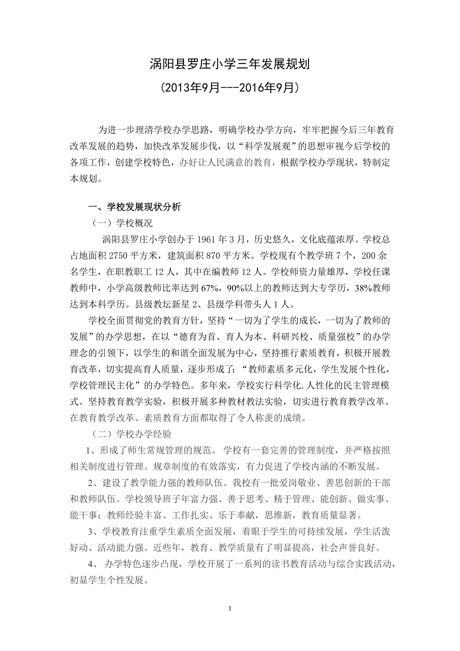 涡阳县罗庄小学三年发展规划_第1页