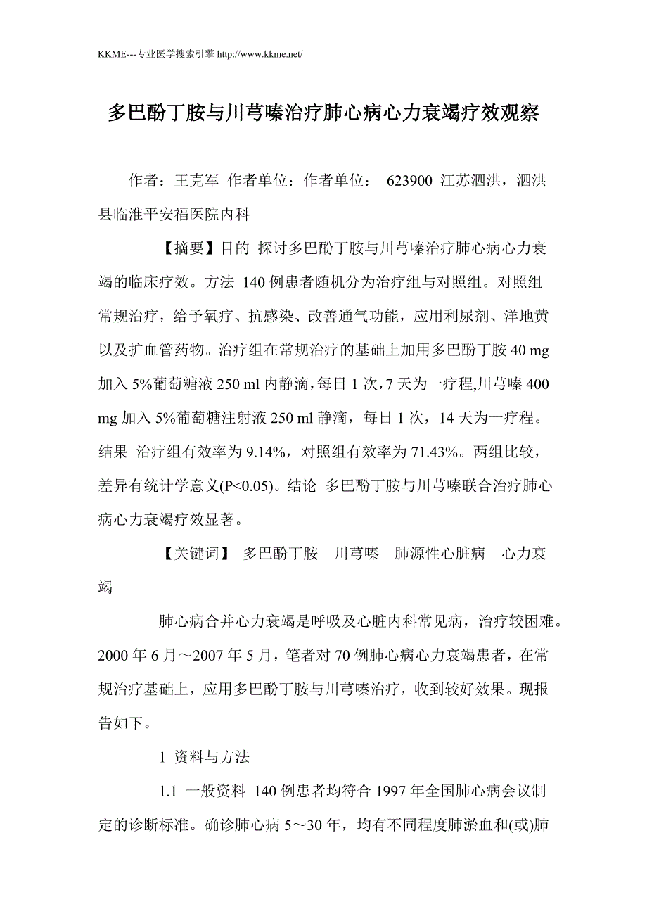 多巴酚丁胺与川芎嗪治疗肺心病心力衰竭疗效观察_第1页