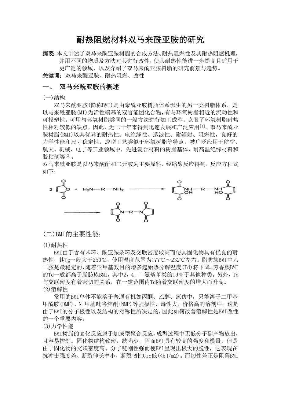 耐热阻燃材料双马来酰亚胺的研究_第1页