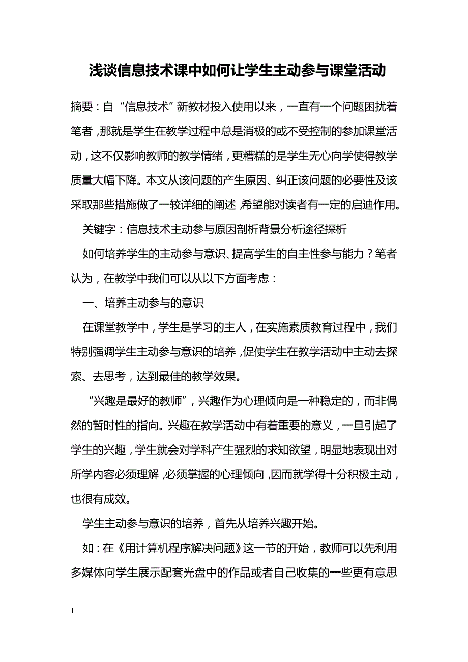 浅谈信息技术课中如何让学生主动参与课堂活动_第1页