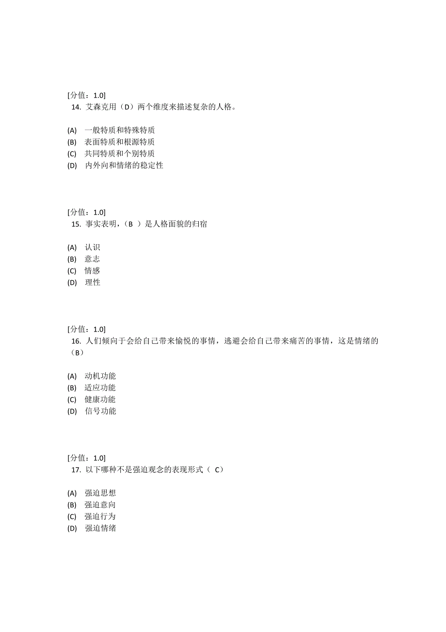 心理健康与心理调适专业技术试题_第4页