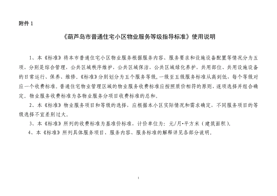 葫芦岛市物业服务标准_第1页