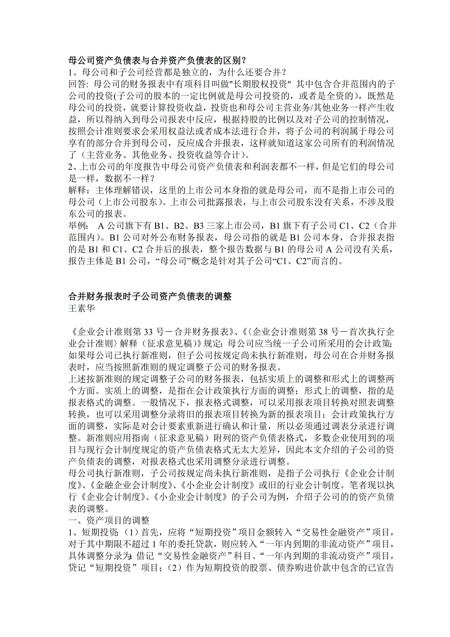 母公司资产负债表与合并资产负债表的区别 (2)_第1页