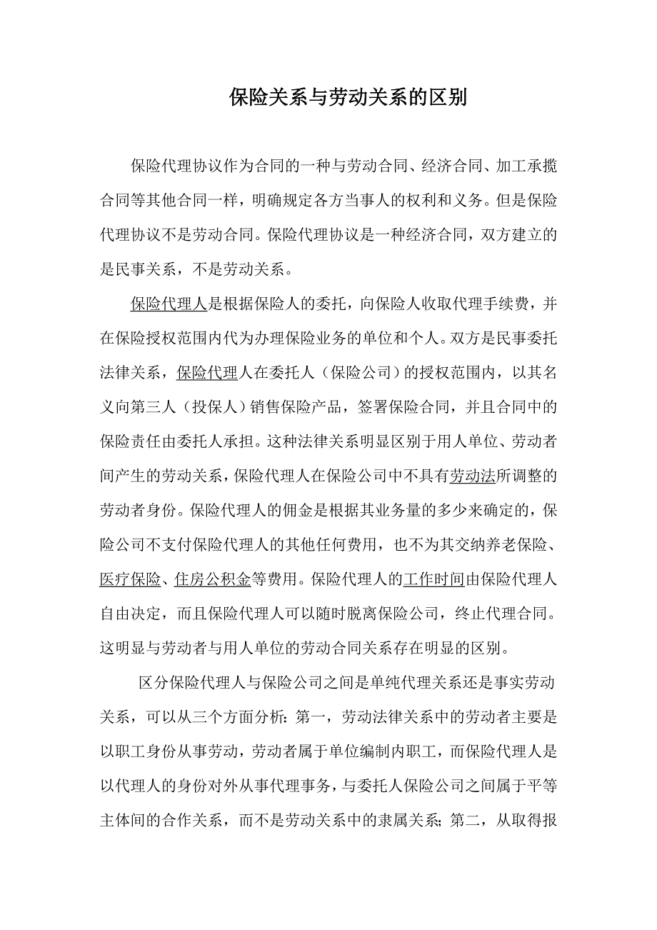 保险代理关系与劳动关系的区别_第1页