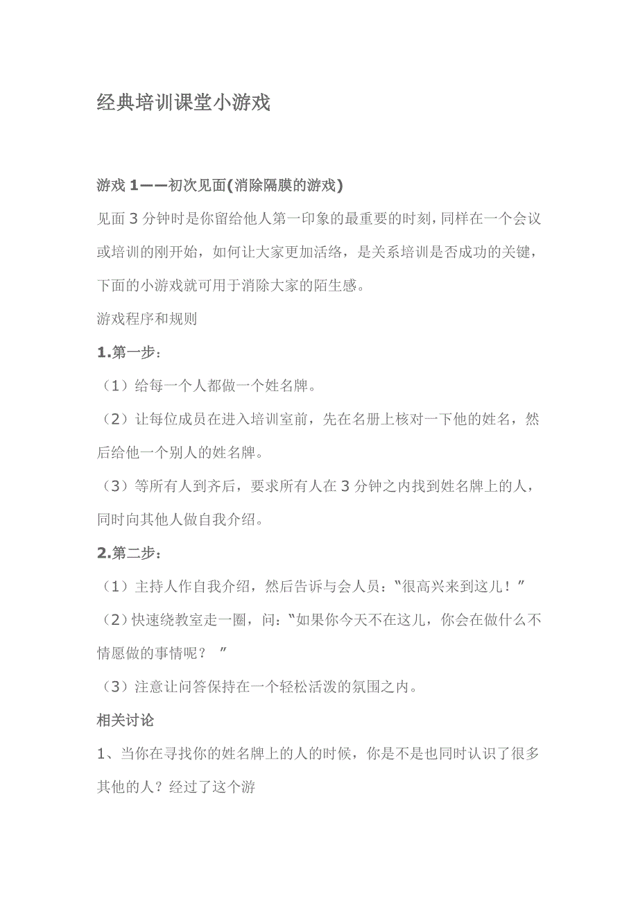 经典讲训课堂小游戏_第1页