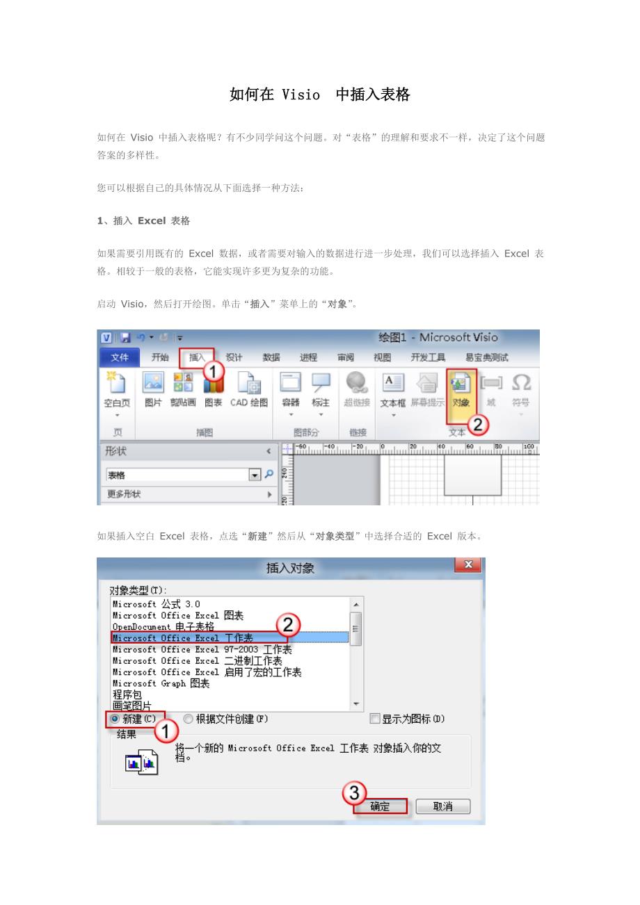 如何在 Visio  中插入表格_第1页