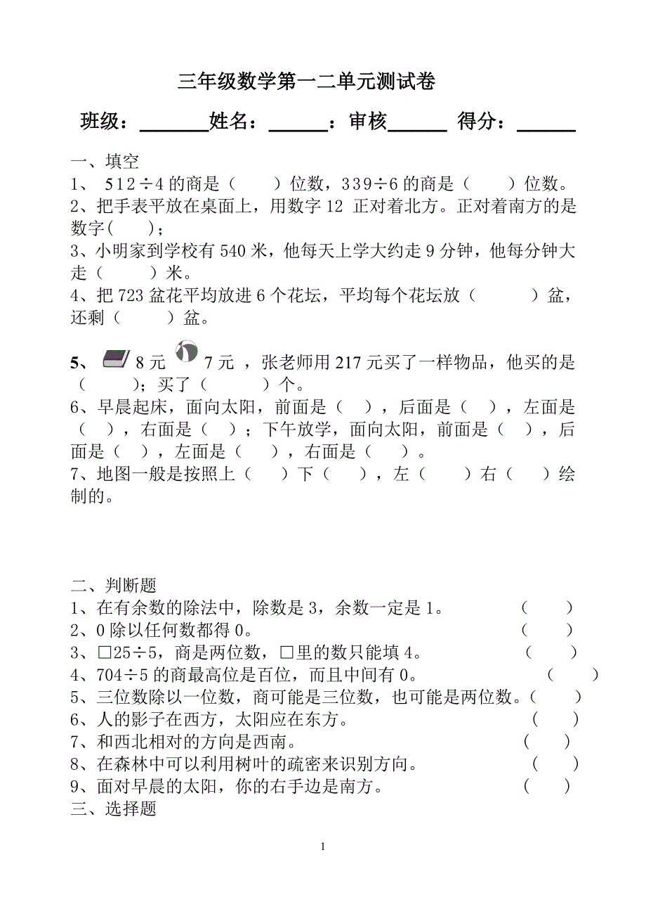 人教版三年级下册一二单元测试卷_第1页