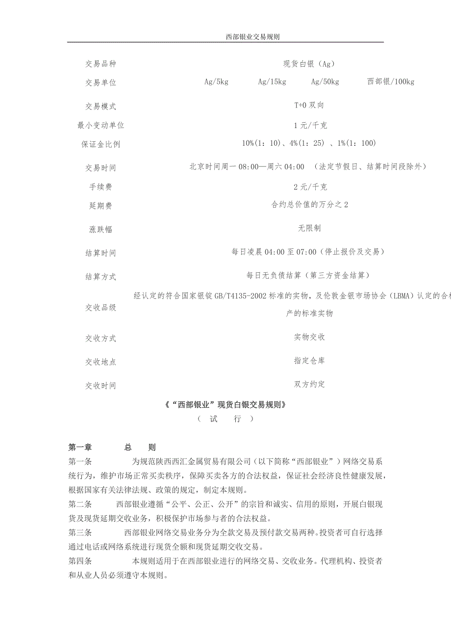 西部银业交易规则_第1页