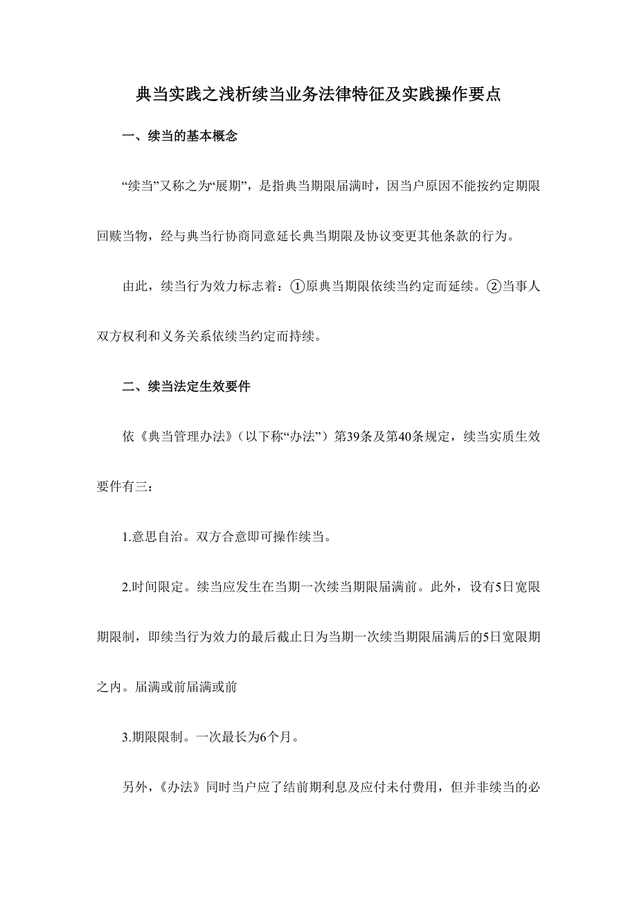 典当实践之浅析续当业务法律特征及实践操作要点_第1页