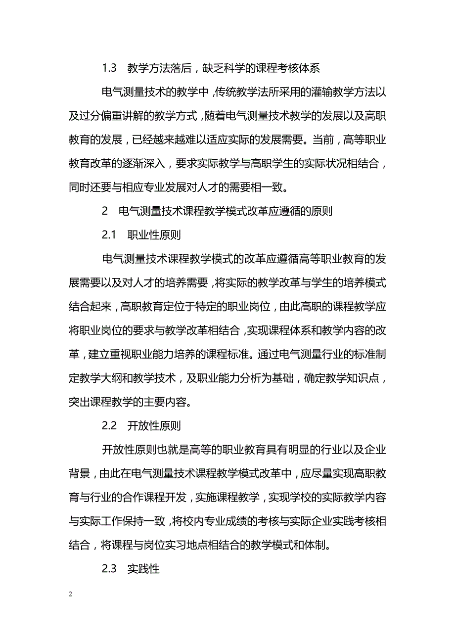 试论电气测量技术课程教学模式改革探索_第2页