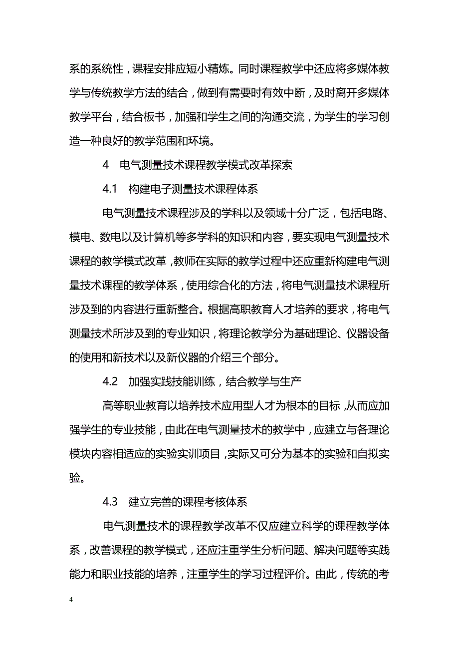 试论电气测量技术课程教学模式改革探索_第4页