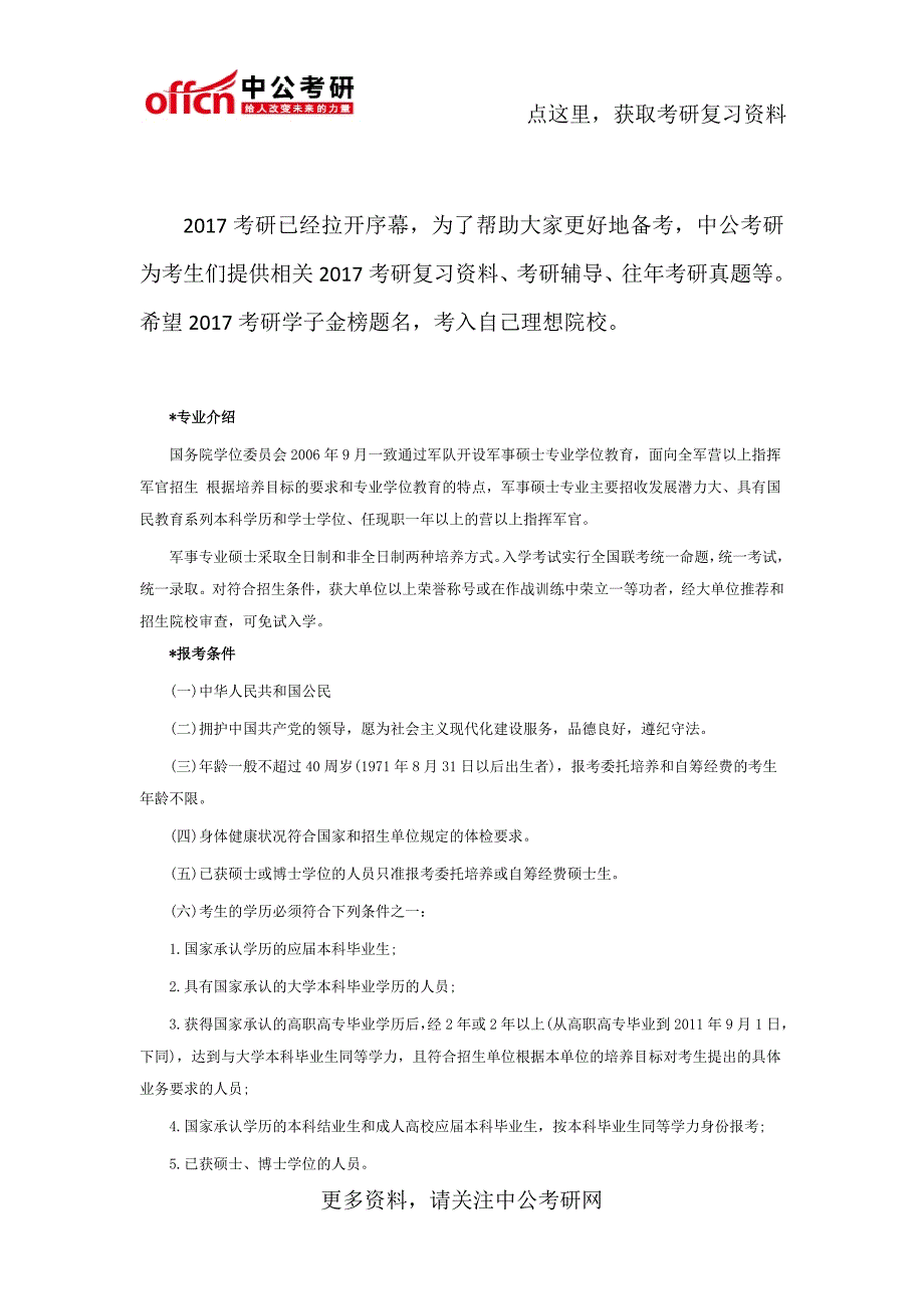 2017考研军事硕士全面解析_第1页