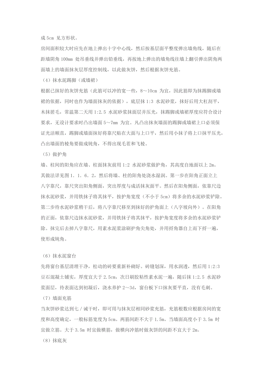 一般抹灰工程施工工艺规程_第4页